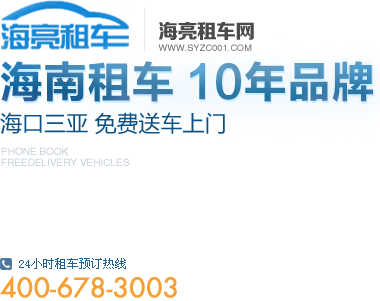 海南租车网