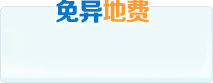 免异地费